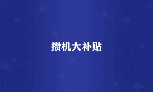 攒机大补贴