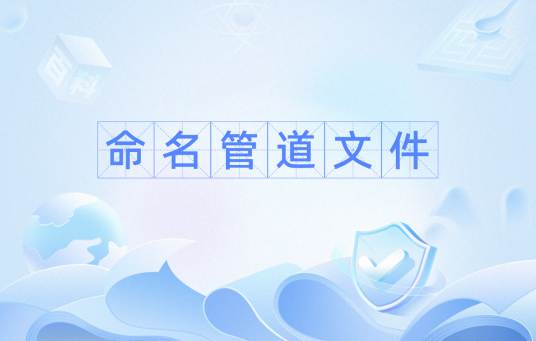 命名管道文件