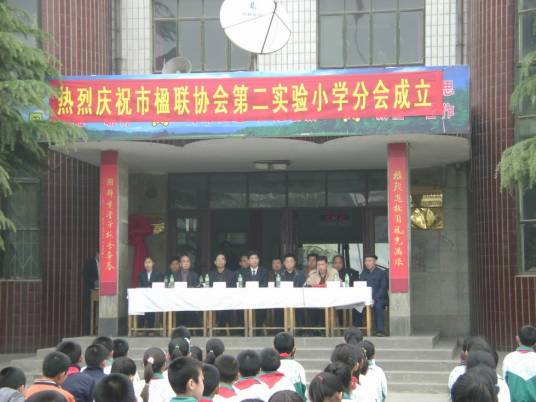 鹿泉市第二实验小学