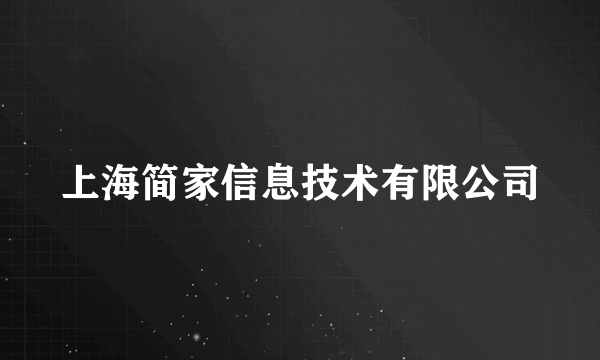 上海简家信息技术有限公司