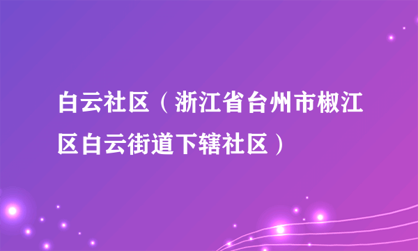 白云社区（浙江省台州市椒江区白云街道下辖社区）