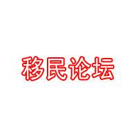 移民论坛