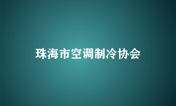 珠海市空调制冷协会