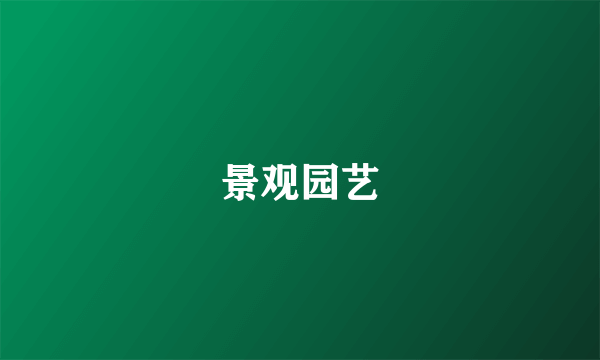 景观园艺
