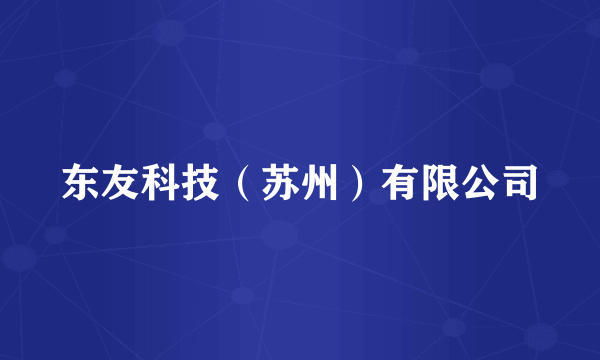 东友科技（苏州）有限公司