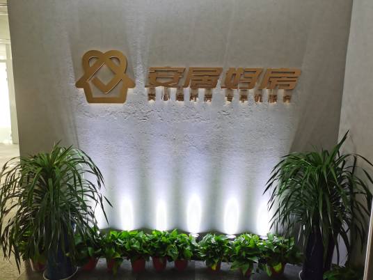 北京安居好房房地产经纪有限公司