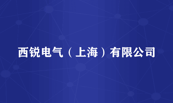 西锐电气（上海）有限公司