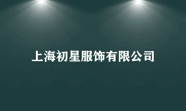 上海初星服饰有限公司