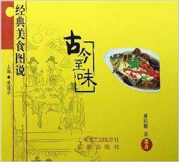 经典美食图说：古今至味
