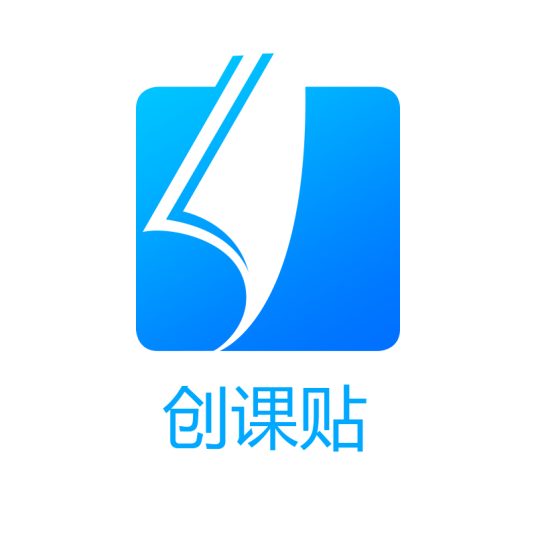 创课贴