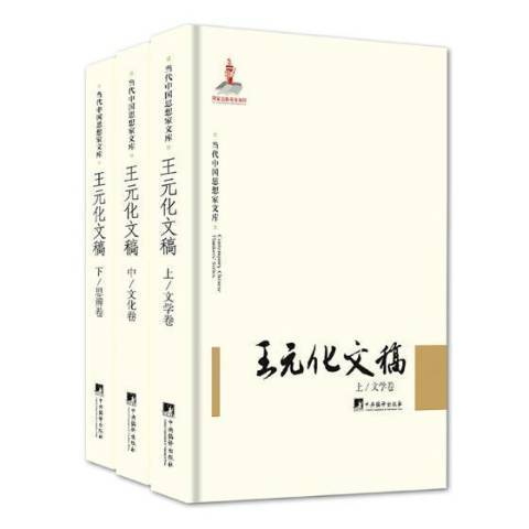 王元化文稿（2017年中央编译出版社出版的图书）