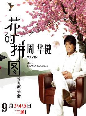 花的拼图周华健2010巡回演唱会·北京