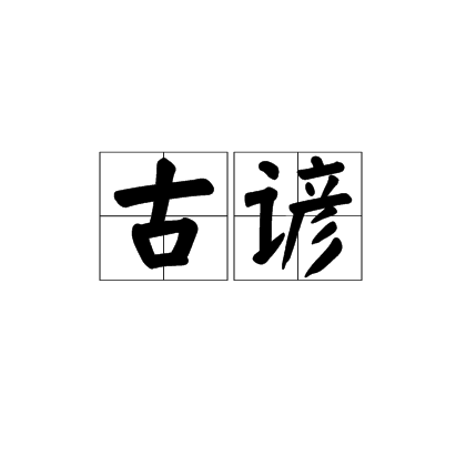 古谚