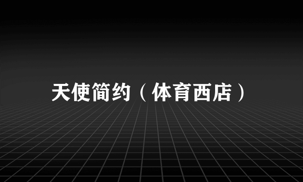 天使简约（体育西店）