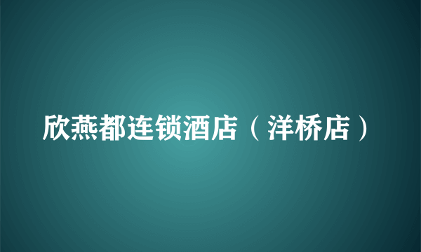 欣燕都连锁酒店（洋桥店）