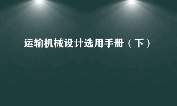 运输机械设计选用手册（下）