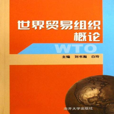 世界贸易组织概论（2003年南开大学出版社出版的图书）