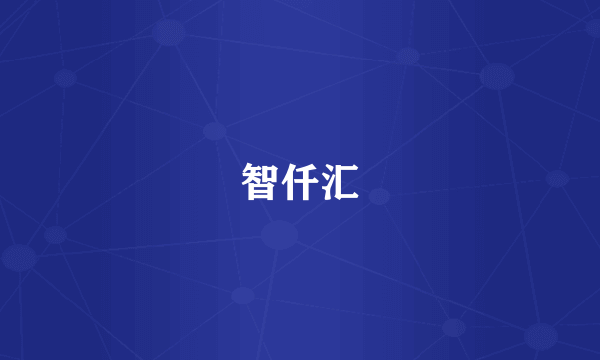 智仟汇