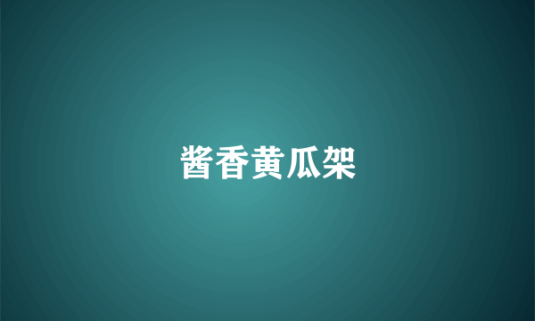 酱香黄瓜架
