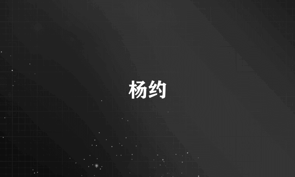 杨约
