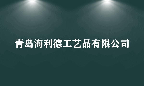 青岛海利德工艺品有限公司