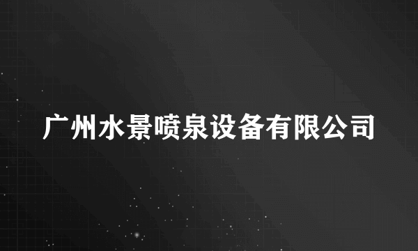 广州水景喷泉设备有限公司