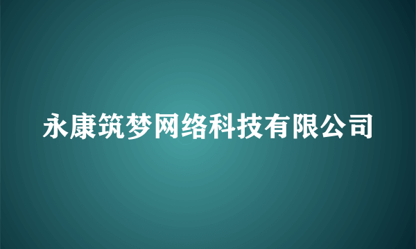 永康筑梦网络科技有限公司