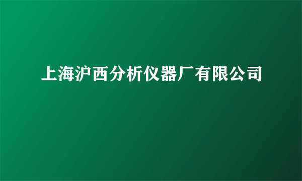 上海沪西分析仪器厂有限公司
