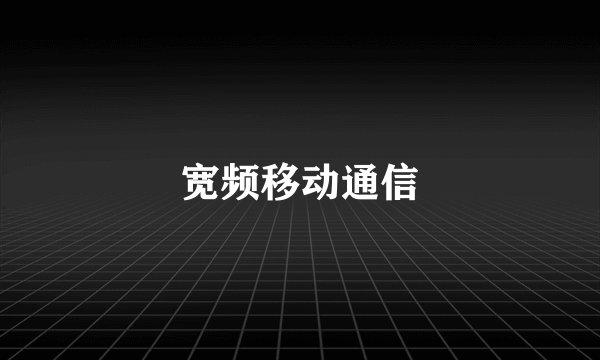 宽频移动通信