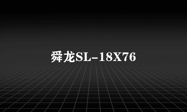 舜龙SL-18X76