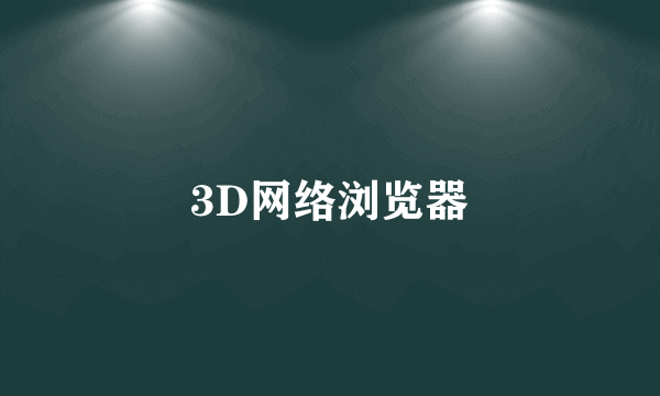 3D网络浏览器