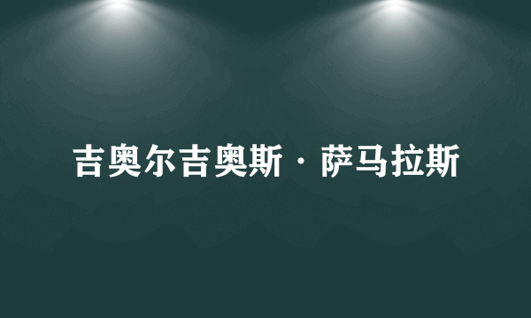 吉奥尔吉奥斯·萨马拉斯