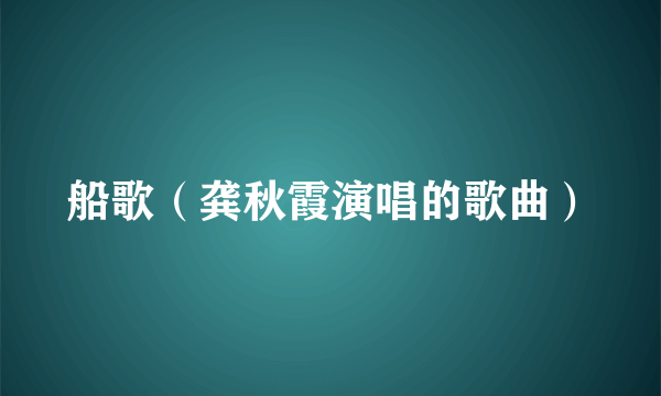 船歌（龚秋霞演唱的歌曲）