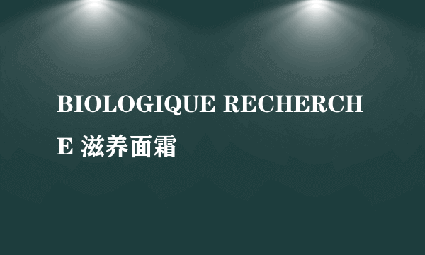 BIOLOGIQUE RECHERCHE 滋养面霜