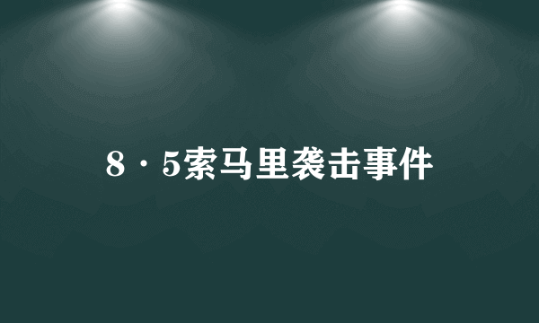 8·5索马里袭击事件