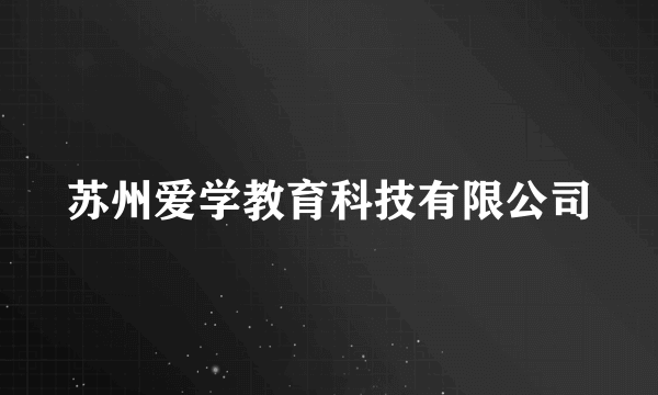 苏州爱学教育科技有限公司
