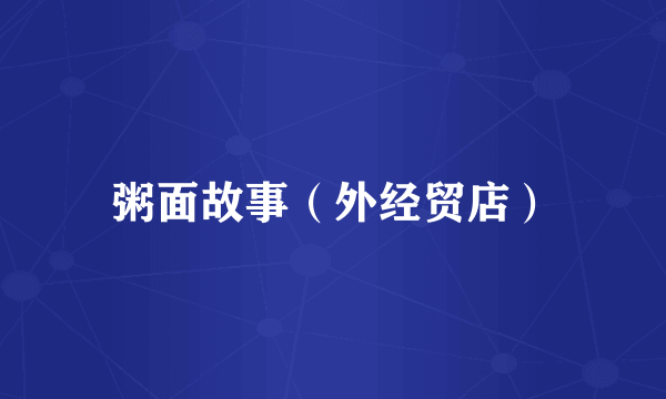 粥面故事（外经贸店）