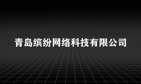 青岛缤纷网络科技有限公司