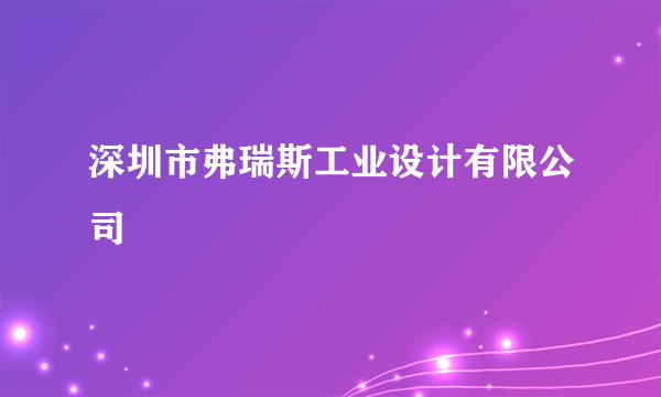 深圳市弗瑞斯工业设计有限公司
