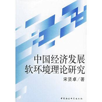 中国经济发展软环境理论研究