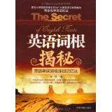 英语词根揭秘：英语单词词根连锁记忆法