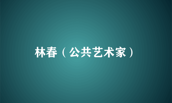 林春（公共艺术家）