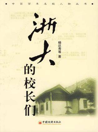浙大的校长们