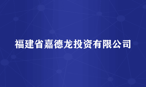 福建省嘉德龙投资有限公司