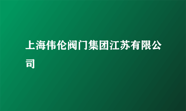 上海伟伦阀门集团江苏有限公司