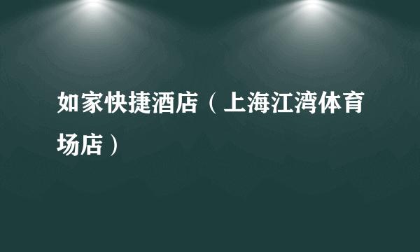 如家快捷酒店（上海江湾体育场店）