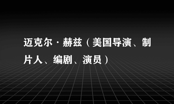 迈克尔·赫兹（美国导演、制片人、编剧、演员）