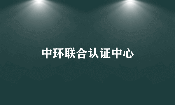 中环联合认证中心
