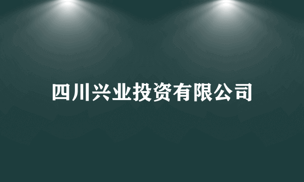 四川兴业投资有限公司