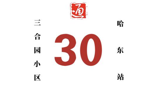 哈尔滨公交30路